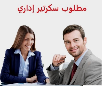 مطلوب 2 سكرتير اداري دوام مسائي وصباحي