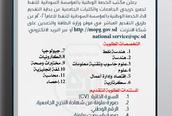 التقديم الأداء الخدمة الوطنية بالمؤسسة السودانية للنفط للعام ۲۰۲۱
