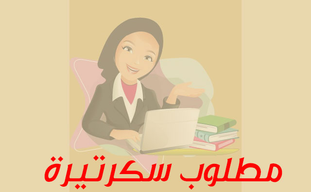 مطلوب سكرتيره